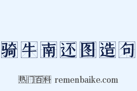 骑牛南还图造句是什么意思的图片